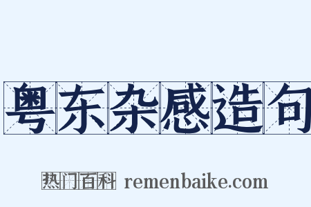 粤东杂感造句是什么意思的图片